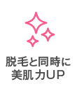 脱毛と同時に美肌力UP