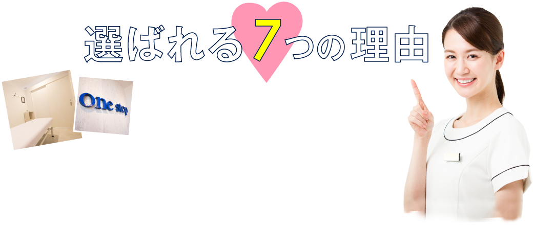 選ばれる7つの理由