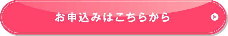 お申込みはこちらから