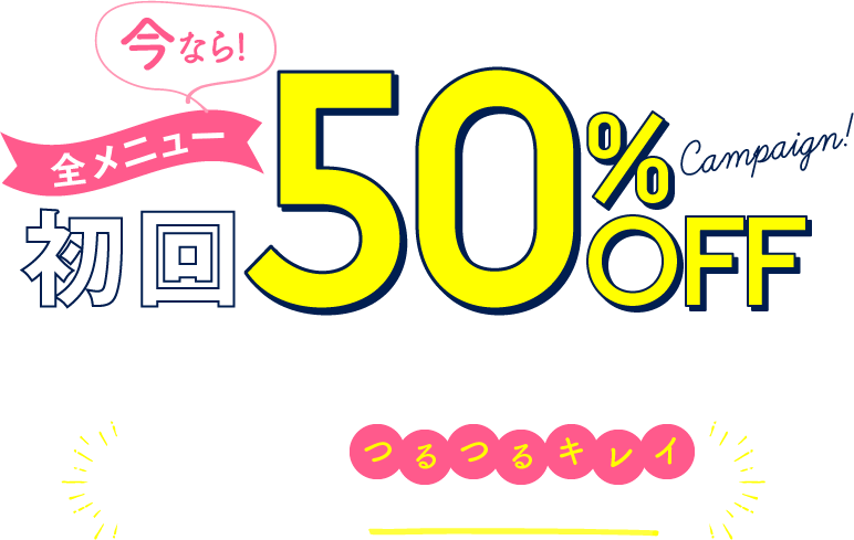 今なら全メニュー初回50％OFF　ご新規様半額キャンペーン　魅せる季節につるつるキレイ　あなたの肌はもっとキレイになる！