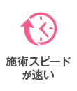 施術スピードが速い