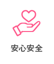 安心安全