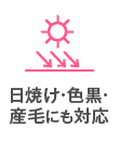 日焼け･色黒･産毛にも対応