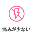 痛みが少ない