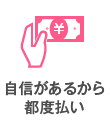 自信があるから都度払い