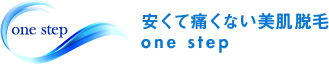 安くて痛くない美肌脱毛 one step