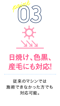 日焼け･色黒･産毛にも対応