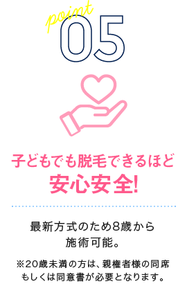 子どもでも脱毛できるほど安心安全!