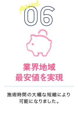 業界地域最安値を実現