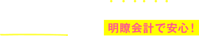 勧誘や押し売りは一切しません！都度払いOKだから明瞭会計で安心！