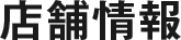 店舗情報