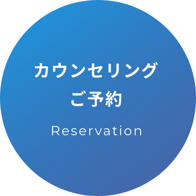 カウンセリングご予約 Reservation