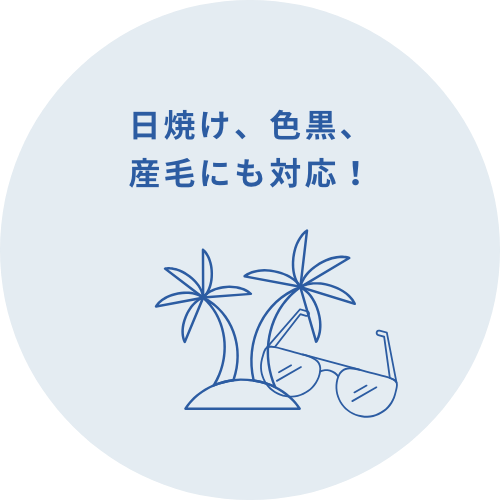 日焼け、色黒、産毛にも対応！