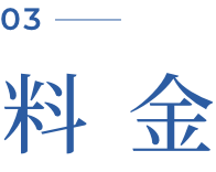 料金