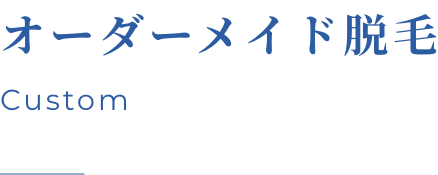 オーダーメイド脱毛 Custom