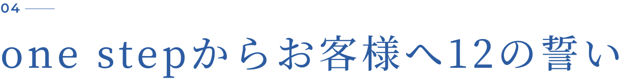 one stepからお客様へ12の誓い