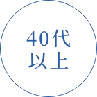 40代以上