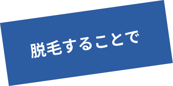 脱毛することで